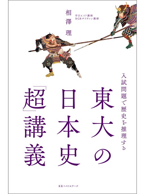 相澤理作の～入試問題で歴史を推理する～　東大の日本史「超」講義の作品詳細 - 貸出可能